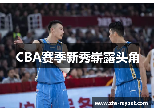 CBA赛季新秀崭露头角