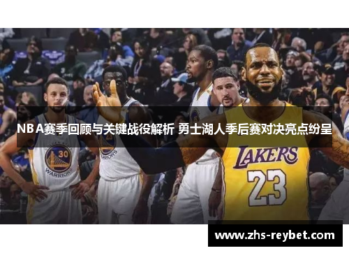 NBA赛季回顾与关键战役解析 勇士湖人季后赛对决亮点纷呈