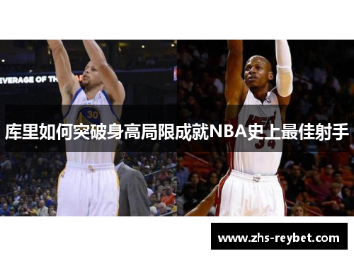 库里如何突破身高局限成就NBA史上最佳射手
