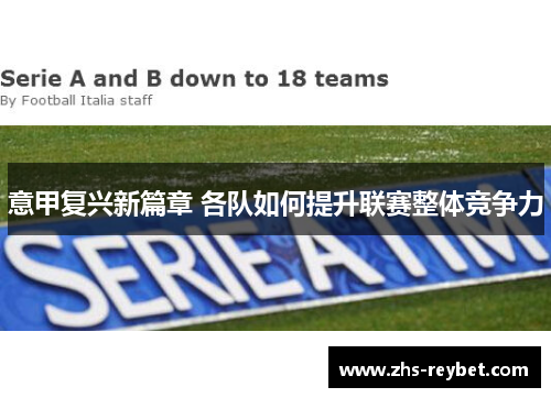 意甲复兴新篇章 各队如何提升联赛整体竞争力