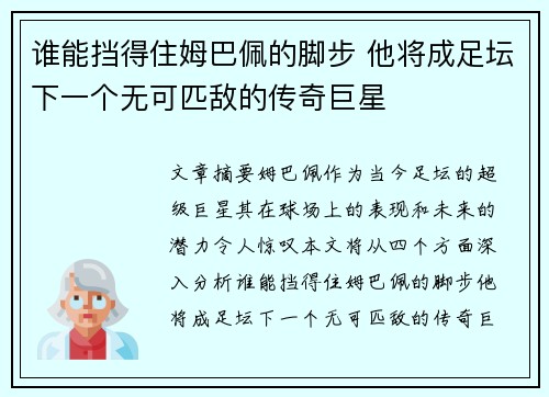 谁能挡得住姆巴佩的脚步 他将成足坛下一个无可匹敌的传奇巨星