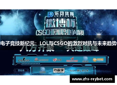 电子竞技新纪元：LOL与CSGO的激烈对抗与未来趋势