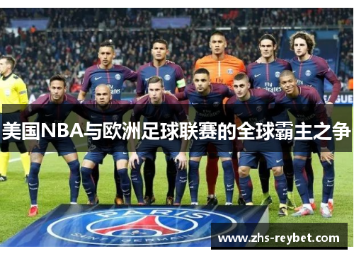 美国NBA与欧洲足球联赛的全球霸主之争