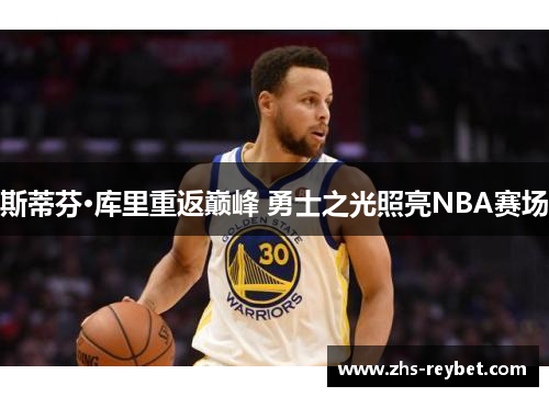 斯蒂芬·库里重返巅峰 勇士之光照亮NBA赛场