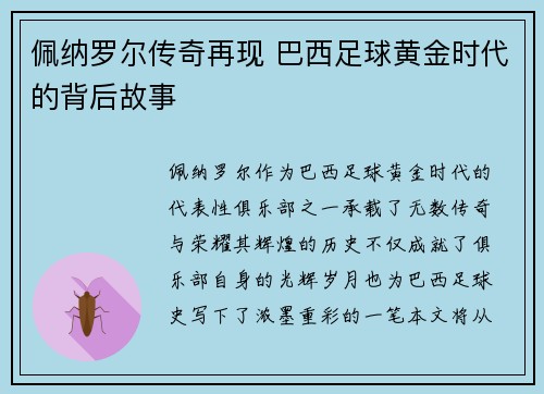 佩纳罗尔传奇再现 巴西足球黄金时代的背后故事