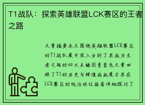 T1战队：探索英雄联盟LCK赛区的王者之路