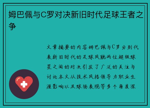 姆巴佩与C罗对决新旧时代足球王者之争