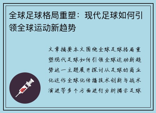 全球足球格局重塑：现代足球如何引领全球运动新趋势