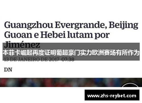 本菲卡崛起再度证明葡超豪门实力欧洲赛场有所作为 本菲卡崛起再度证明葡超豪门实力欧洲赛场有所作为