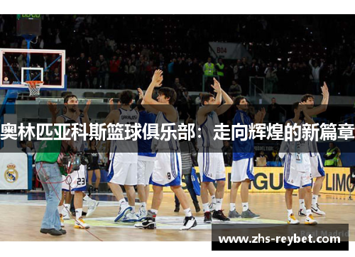 奥林匹亚科斯篮球俱乐部：走向辉煌的新篇章