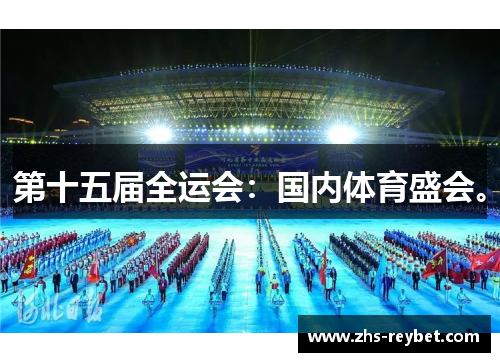 第十五届全运会:国内体育盛会。 第十五届全运会:国内体育盛会。