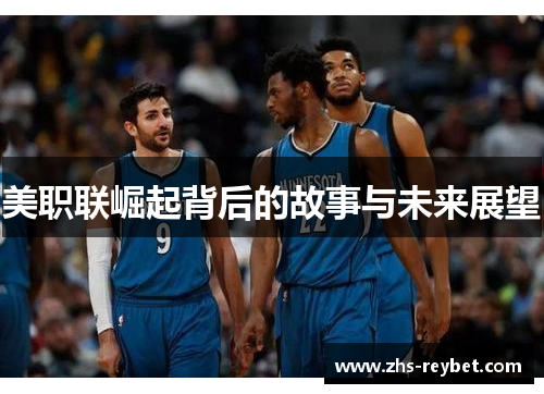 美职联崛起背后的故事与未来展望