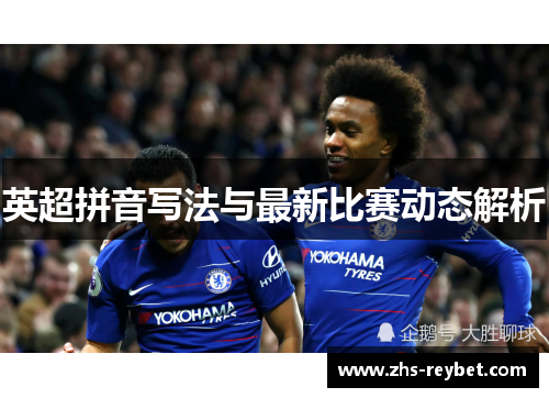 英超拼音写法与最新比赛动态解析