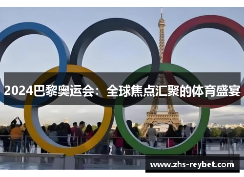 2024巴黎奥运会:全球焦点汇聚的体育盛宴 2024巴黎奥运会:全球焦点汇聚的体育盛宴
