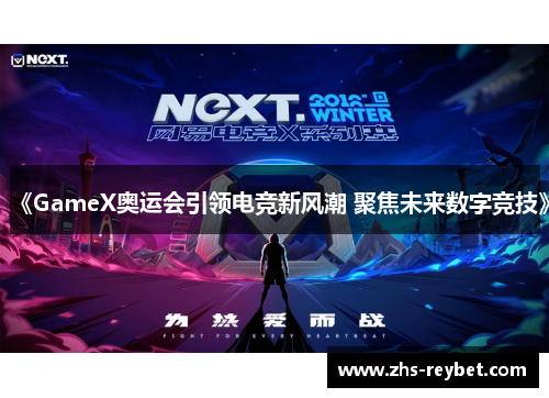 《GameX奥运会引领电竞新风潮 聚焦未来数字竞技》 《GameX奥运会引领电竞新风潮 聚焦未来数字竞技》