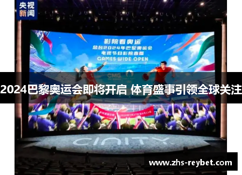 2024巴黎奥运会即将开启 体育盛事引领全球关注