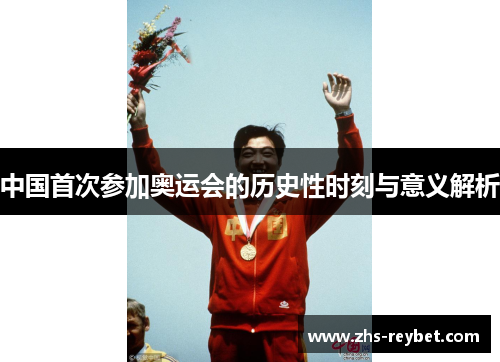 中国首次参加奥运会的历史性时刻与意义解析