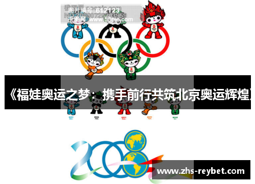 《福娃奥运之梦:携手前行共筑北京奥运辉煌》 《福娃奥运之梦:携手前行共筑北京奥运辉煌》